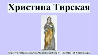 Христина Тирская