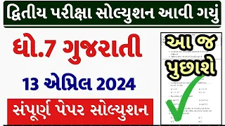 Std 7 gujarati paper solution 2024 80 marks, std 7 varshik pariksha 2024 gujarati paper solution