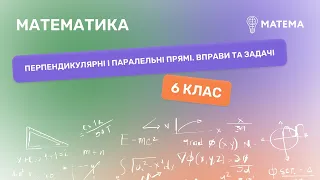 Перпендикулярні і паралельні прямі. Вправи та задачі. Математика, 6 клас