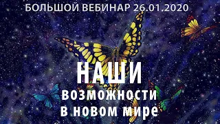 🔴Наши возможности в Новом Мире