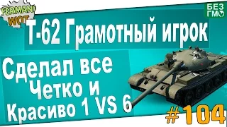 WoT Fan: Т-62А Грамотный и Красивый бой! Остался 1 VS 6