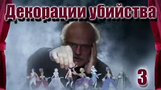 ДЕКОРАЦИИ УБИЙСТВА (HD) - детектив - 3 серия