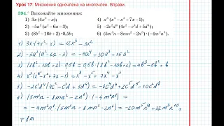 Урок 38: Множення одночлена на многочлен. Вправи 394 - 395 за підручником Мерзляк 2020.