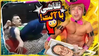 خنده دار ترین سم های استعداد یابی🤣 با دکش عکس مجری رو کشید😂😳 funny GOT Talent