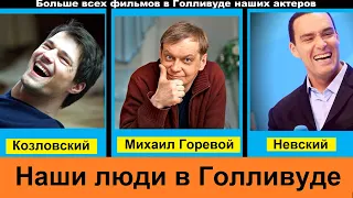 Наши в Голливуде. Кто из Российских актеров снимается больше всего в Американских фильмах.