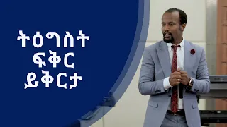 "ትዕግስት ፍቅር ይቅርታ" ሁሉም ሰዉ ሊማረዉ ሚገባ ድንቅ ትምህርት በአገልጋይ ዮናታን አክሊሉ በዱባይ መልካም ወጣት ፕሮግራም DEC 27,2019