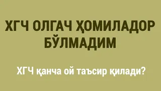 ХГЧ олгач ҳомиладор бўлмадим. ХГЧ неча ой таъсир қилади? | I did not get pregnant after taking HCG.