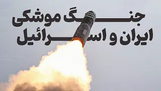 مقایسه قدرت موشکی ایران و اسرائیل | Comparison of missile power of Iran and Israel