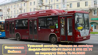 Тульский автобус. Поездка на автобусе НефАЗ-5299-30-31 №614 Е 572 КХ 71 по маршруту №24. 11.10.2023
