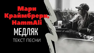 Текст песни |Мари Краймбрери, HammAli - Медляк