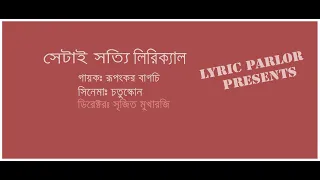 Shetai Satyi Lyrical - Rupankar Bagchi - Film "Chotushkone"। সেটাই সত্যি লিরিক্যাল - রুপংকর বাগচি