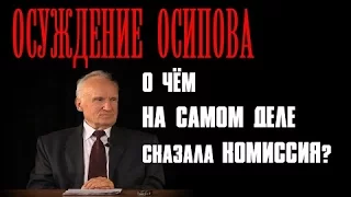 Осуждение А.И.Осипова: О чем на самом деле сказала Синодальная Комиссия