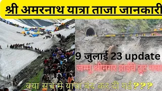 Amarnath Yatra 2023 | Amarnath yatra latest update 09 July  | Jammu Srinagar Highway broken |