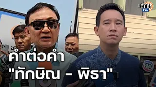 ช็อตต่อช็อต !  คนละมุม "ทักษิณ - พิธา"  เศรษฐกิจไทยวิกฤตหรือไม่ ? : Matichon TV