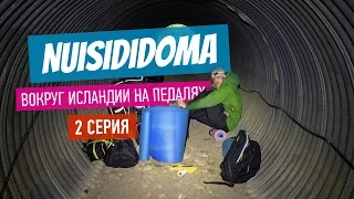 NUISIDIDOMA – Вокруг Исландии на педалях. 2 серия