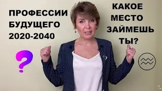 Профессии будущего 2020-2040. Какое место займешь ты?