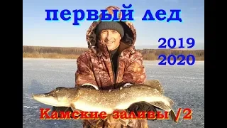 Первый лед  2019 - 2020 , Камские заливы день второй.