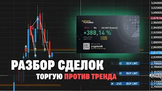 Разбор Сделок - Как торговать против Тренда | Скальпинг Криптовалют, Торговля на Фьючерсах Binance