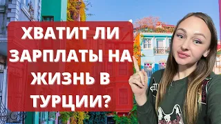 РАСХОДЫ В ТУРЦИИ. СЛОЖНО ЛИ ЖИТЬ НА ЗАРПЛАТУ В СТАМБУЛЕ?@IREN_KA