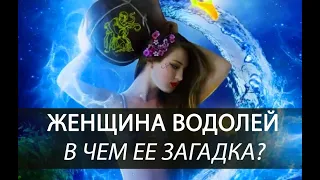 Знаки Зодиака. Женщина-Водолей. В чем ее загадка?