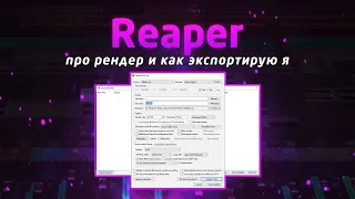 Reaper: про рендер и как экспортирую я