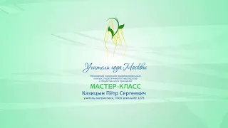 Мастер-класс П. С. Казицына, учителя математики ГБОУ «Школа № 1273»