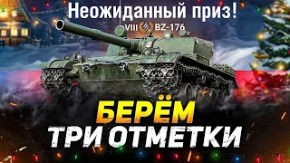 Открываем коробки и берём 3 отметки на BZ-176! Плюс розыгрыш!