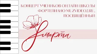 Весенний концерт онлайн школы фортепиано Сергея Филимонова