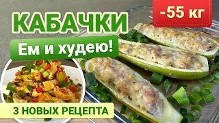 -55 кг 3 Рецепта из Кабачков для Похудения похудела на 55 кг как похудеть мария мироневич