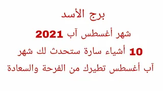 برج الاسد//شهر اغسطس اب2021//10 اشياء سارة ستحدث لك شهر اب اغسطس تطيرك من الفرحة والسعادة