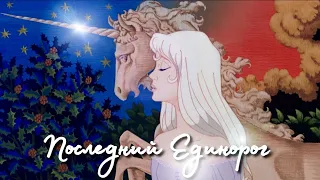 ПОСЛЕДНИЙ ЕДИНОРОГ ♡ обзор мультфильма ♡