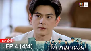 ฟ้า ทาน ตะวัน EP.4 [4/4] | Amarin TVHD