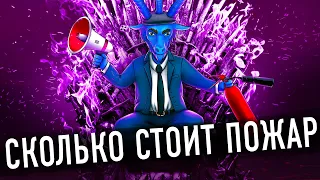 Тушить пожары экономически невыгодно (ЧТО, ПРАВДА?)