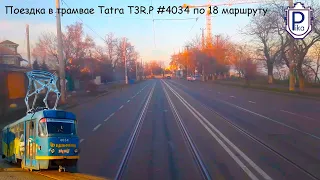 Одесса #SlowTV | Поездка в трамвае Tatra T3R.P #4034 по 18 маршруту