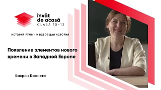 10й класс; История румын и всеобщая история; "Появление элементов нового времени в Западной Европе"