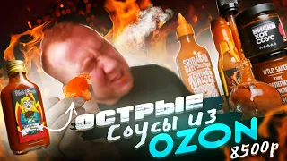 ПРОБУЮ 6 ДОРОГУЩИХ ОСТРЫХ соусов с ОЗОНА | Больно...