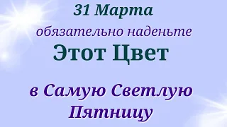 31 Марта Самый светлый день. Наденьте Этот цвет | Лунный календарь