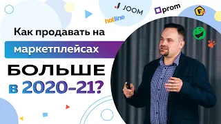 Как продавать на маркетплейсах БОЛЬШЕ в 2020-21? Перспективы и точки роста продаж на маркетплейсах