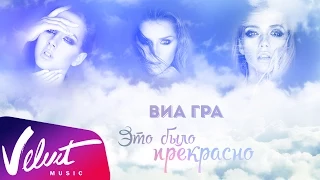 ВИА Гра - Это было прекрасно