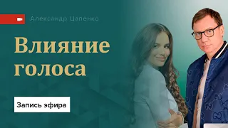 Влияние голоса