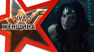 ★ ЧУДО-ЖЕНЩИНА ★ Смотреть трейлер 2017 на русском. Новые трейлеры фильмов 2017.