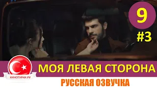 Моя левая сторона 9 серия на русском языке (Фрагмент Анонс №3)