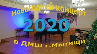 "Новогодний концерт" -2020- в ДМШ г. Мытищи