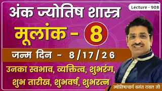 मूलांक ८,#Mulank 8,# मूलांक ८ वाले व्यक्ति,#मूलांक 8 वालो का स्वाभाव ,मूलांक 8  का भविष्य  lec. 908