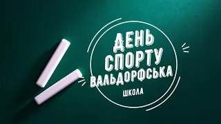 День фізичної культури у Вальдорфській школі