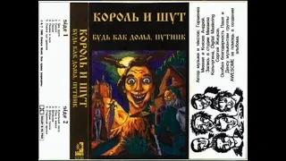 Король и Шут - Будь как дома Путник (1994) Два друга и разбойники (Always rec.)