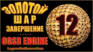 Сталкер Золотой Шар Завершение OGSR Engine #12 ОКРАИНА - ПОЖАРНАЯ ЧАСТЬ ЗА ВОЕННЫХ
