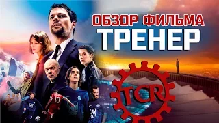 ТРЕНЕР - Прекрасный дебют или проходная пустышка? (обзор фильма) [REC]ОМЕНДУЮ