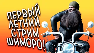 ПЕРВЫЙ ЛЕТНИЙ СТРИМ ШИМОРО! -  RTX 3090 В DAYS GONE (ЖИЗНЬ ПОСЛЕ) #10