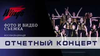 Отчетный концерт школы танцев Wings